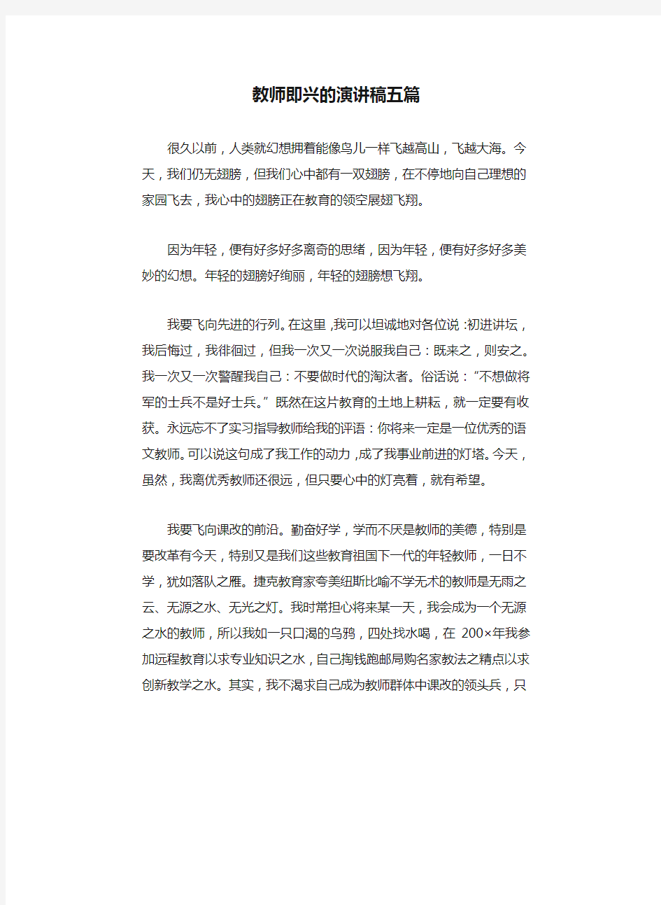 教师即兴的演讲稿五篇