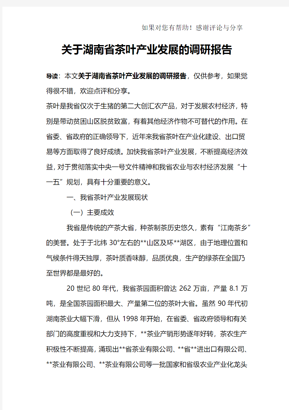 关于湖南省茶叶产业发展的调研报告