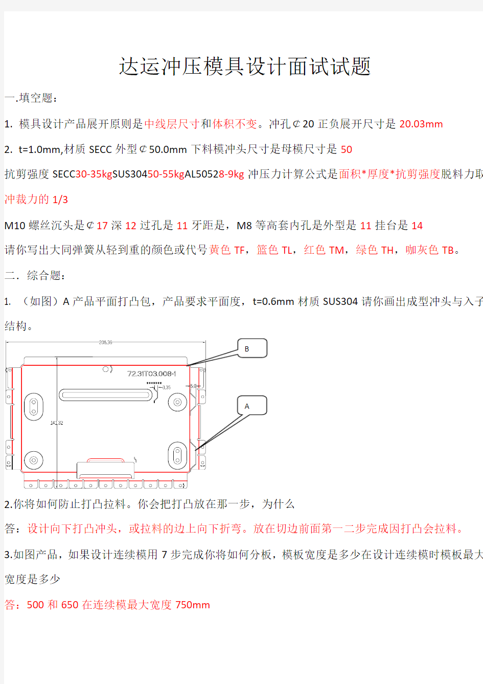 冲压模具设计面试试题