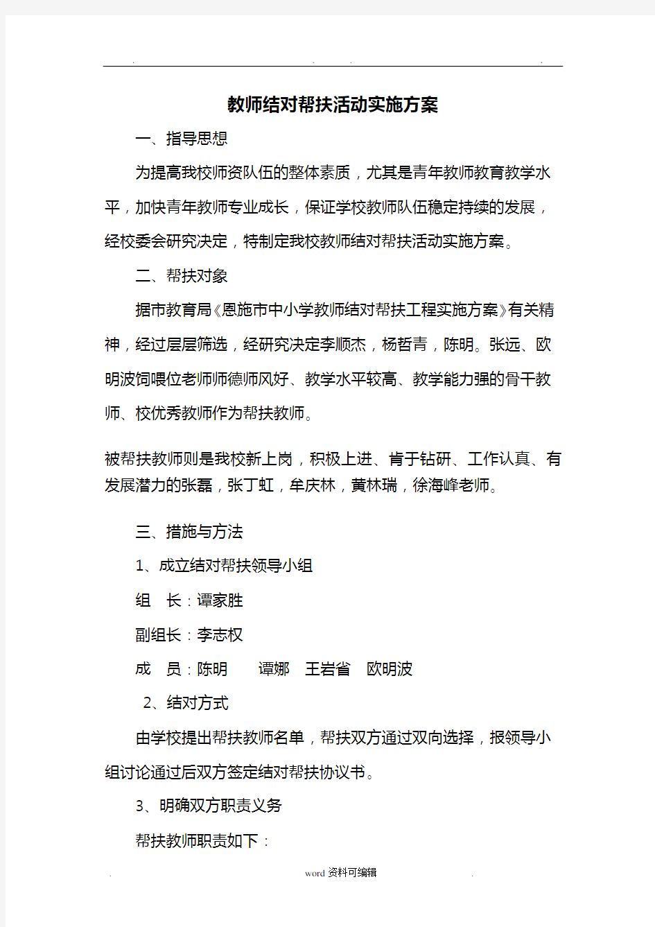 教师结对帮扶活动实施计划方案