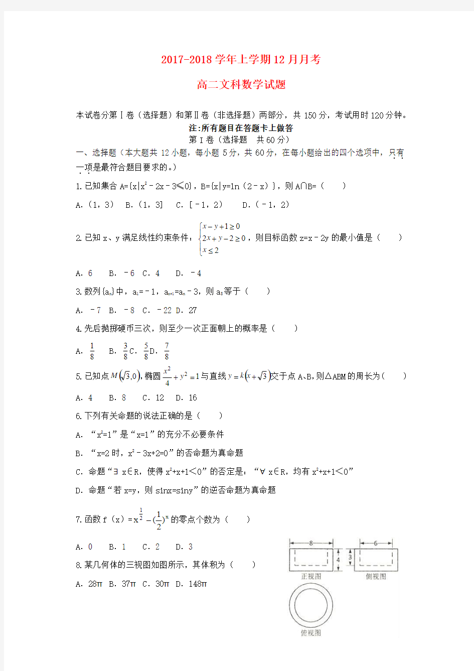 推荐高二数学12月月考试题文