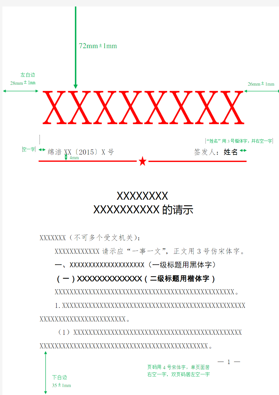 党政机关公文格式样式模板-国标