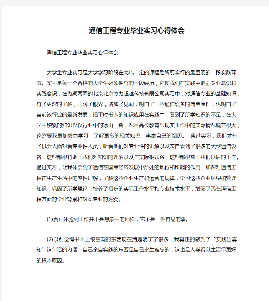 通信工程专业毕业实习心得体会