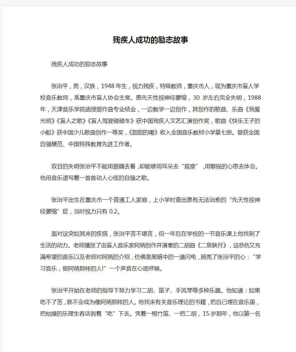 残疾人成功的励志故事