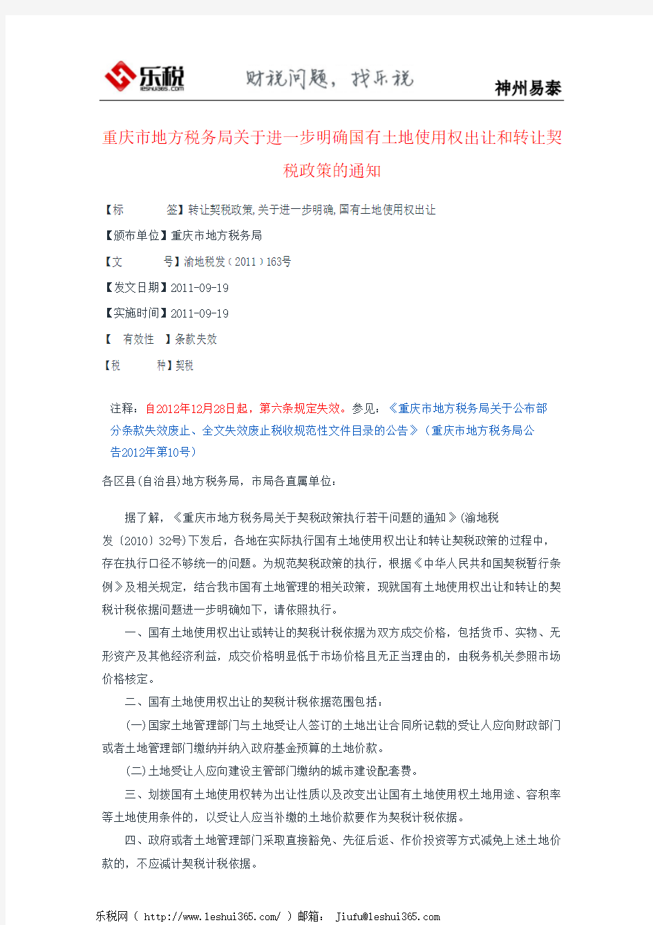 重庆市地方税务局关于进一步明确国有土地使用权出让和转让契税政