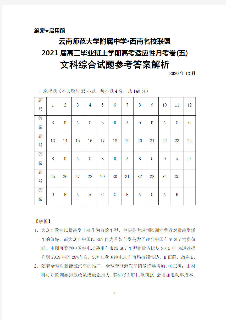 2020年12月云南师范大学附属中学2021届高三高考适应性月考卷(五)文科综合答案解析