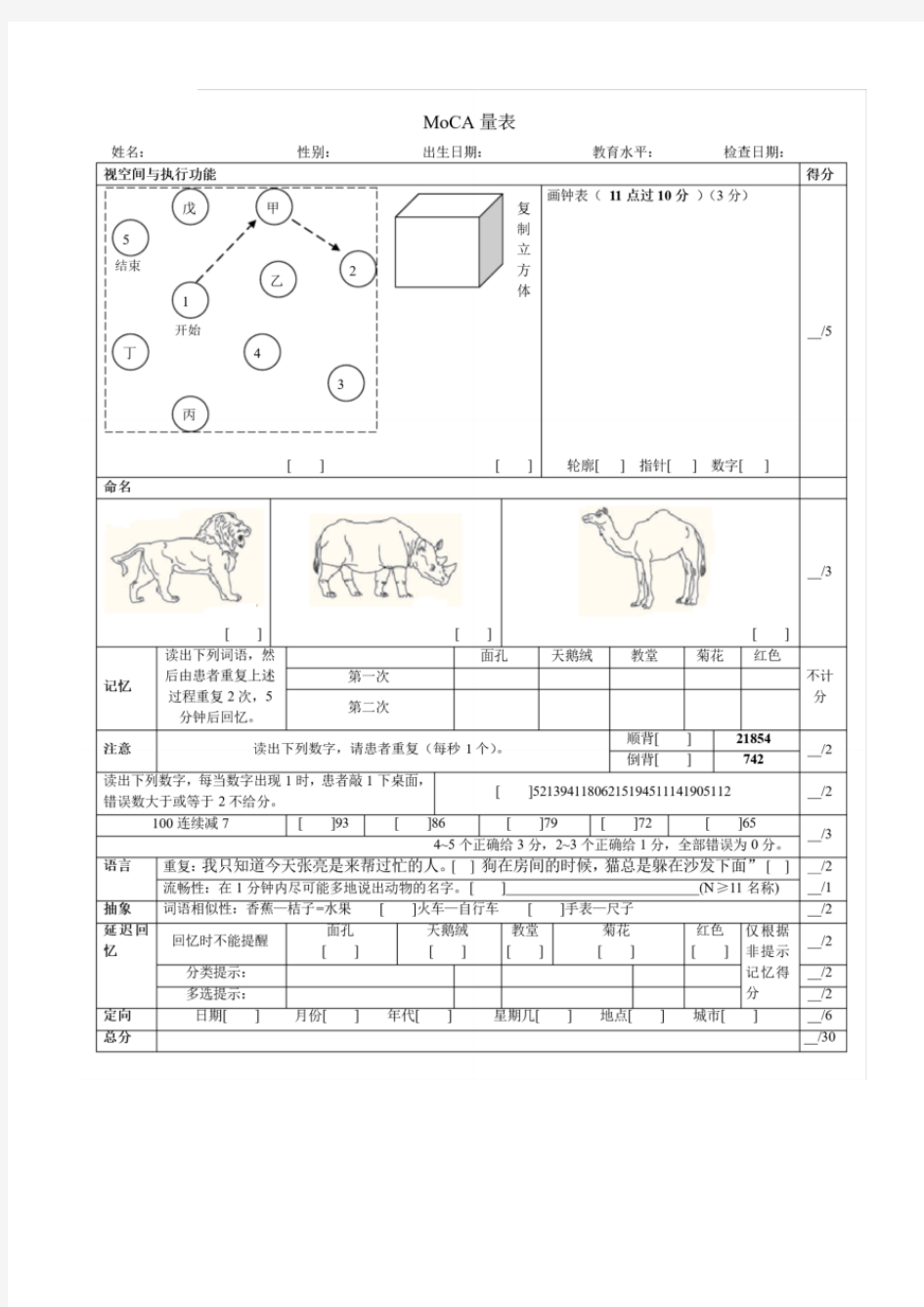 完整word版,moca量表及其使用指南(中文)