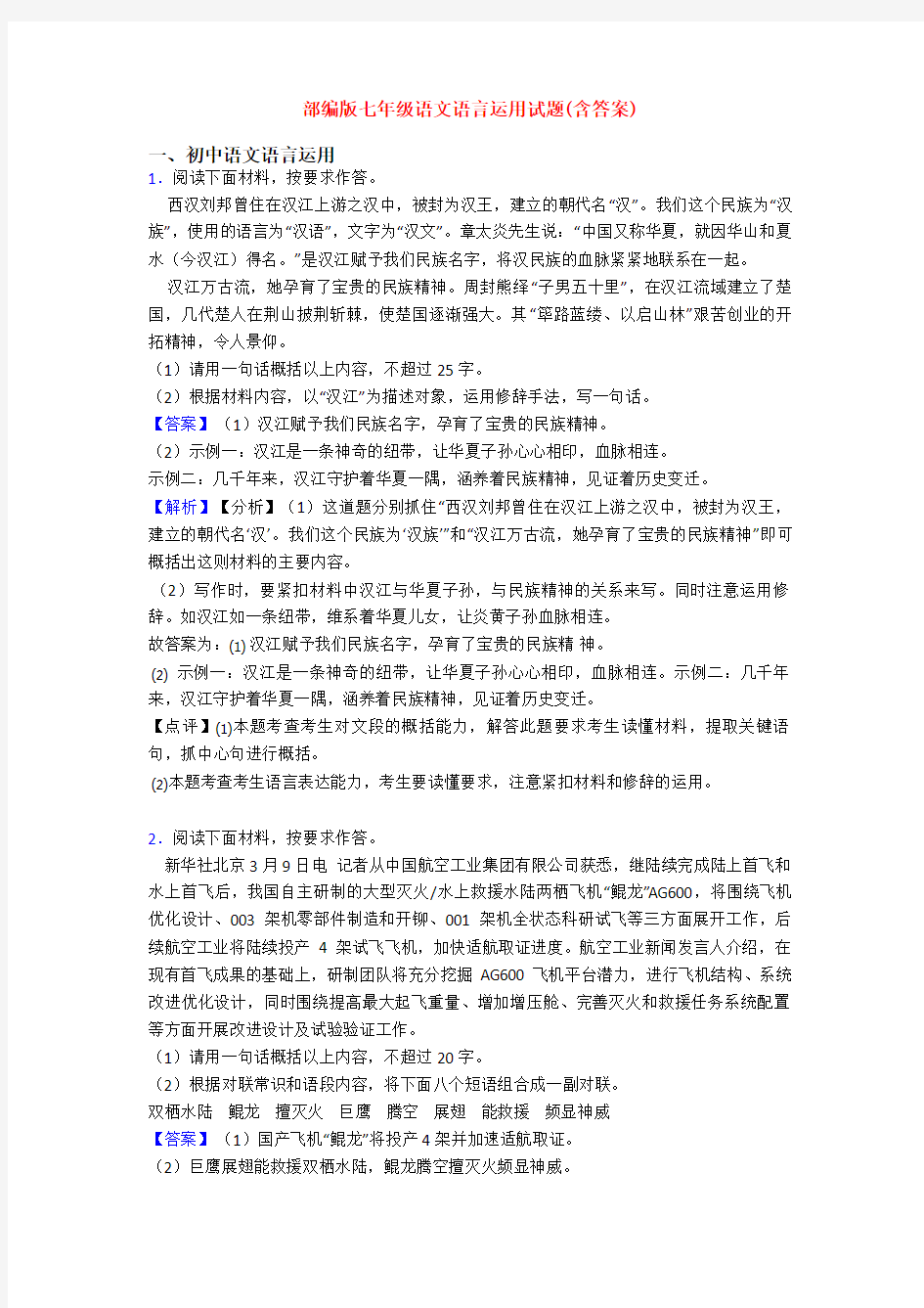 部编版七年级语文语言运用试题(含答案)