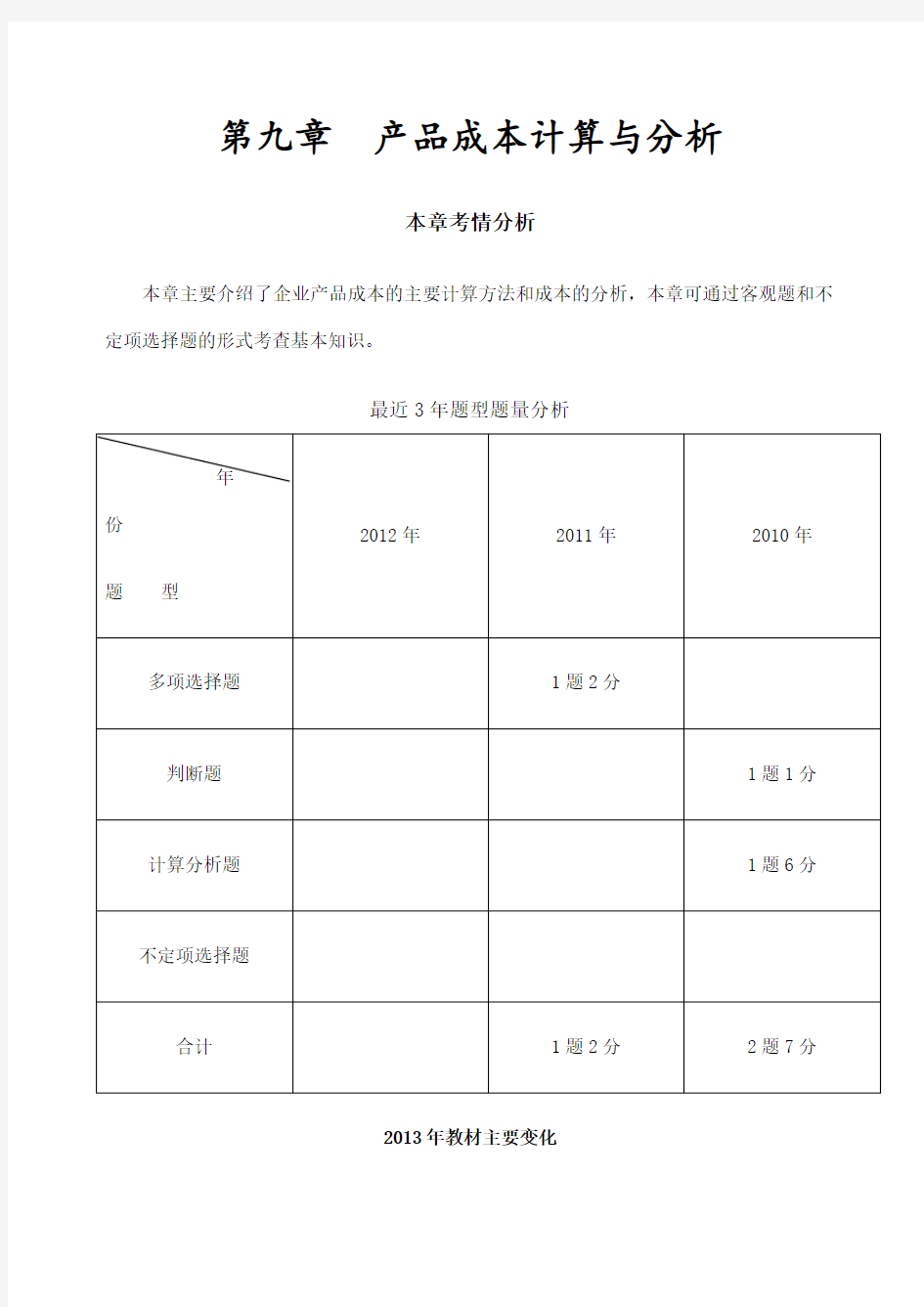 产品成本计算与分析完整版