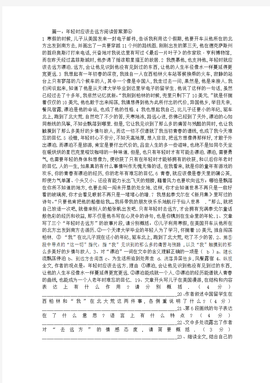 年轻时应该去远方阅读答案第⑥