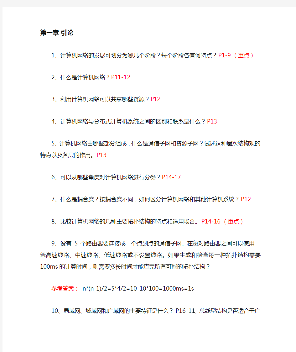 计算机网络习题答案