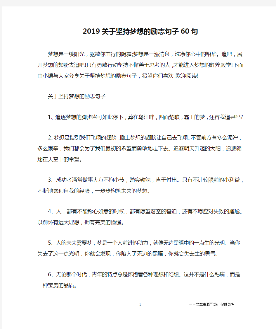 2019关于坚持梦想的励志句子60句