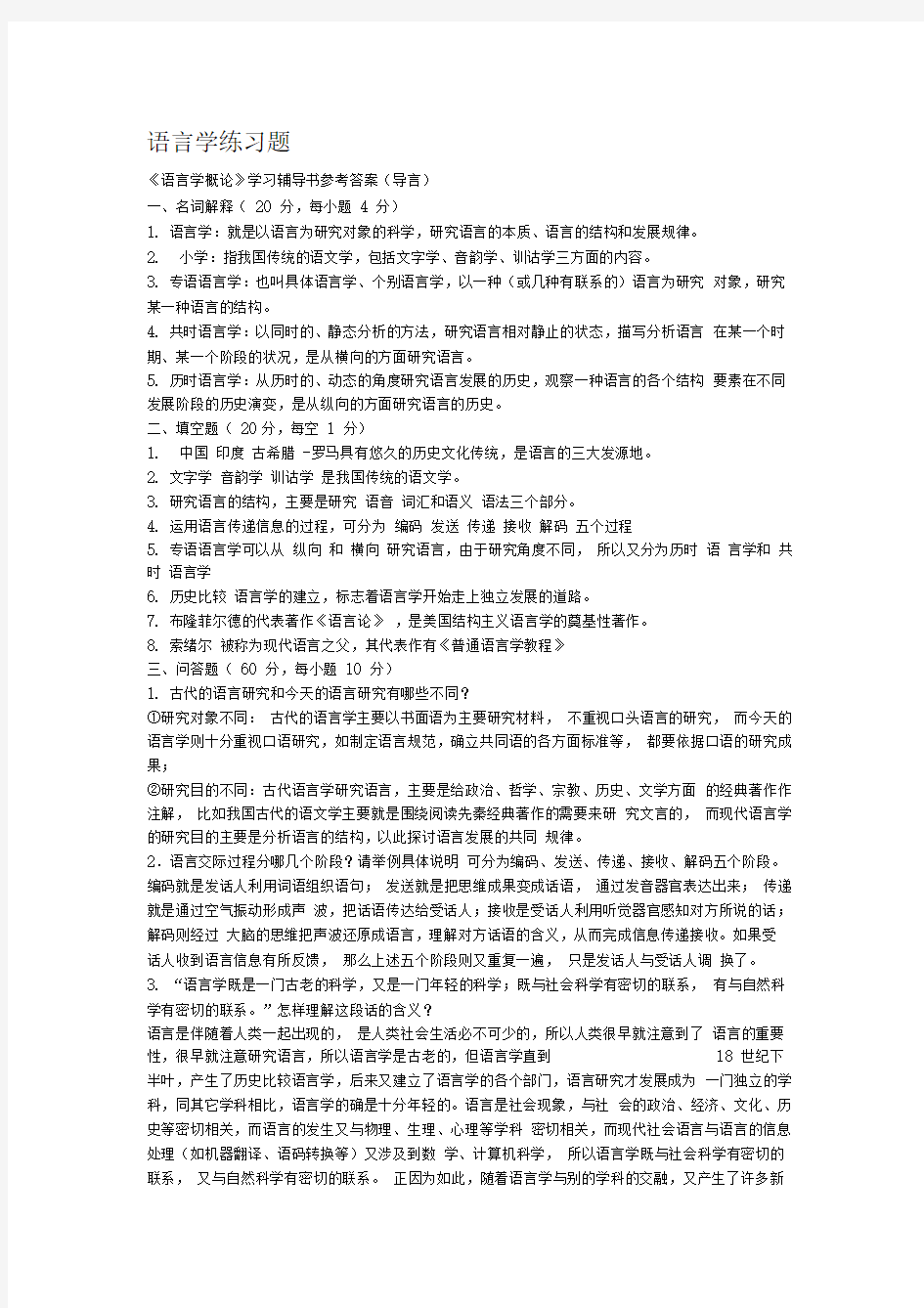 《语言学纲要》练习题