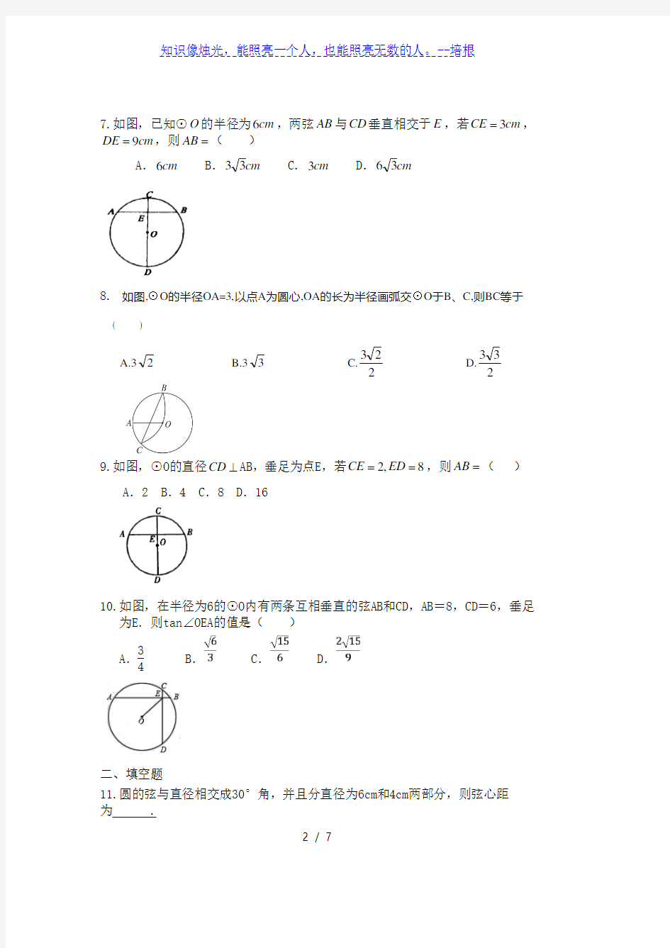湘教版九年级数学下册2.3：垂径定理同步测试及答