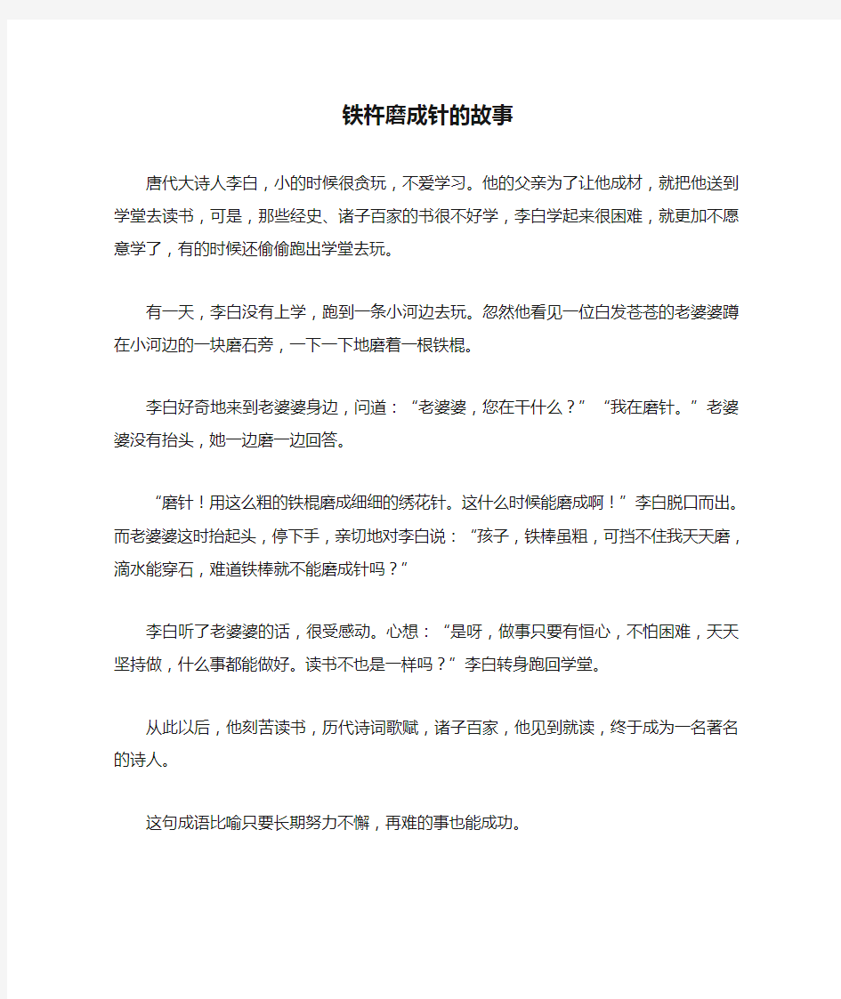 铁杵磨成针的故事