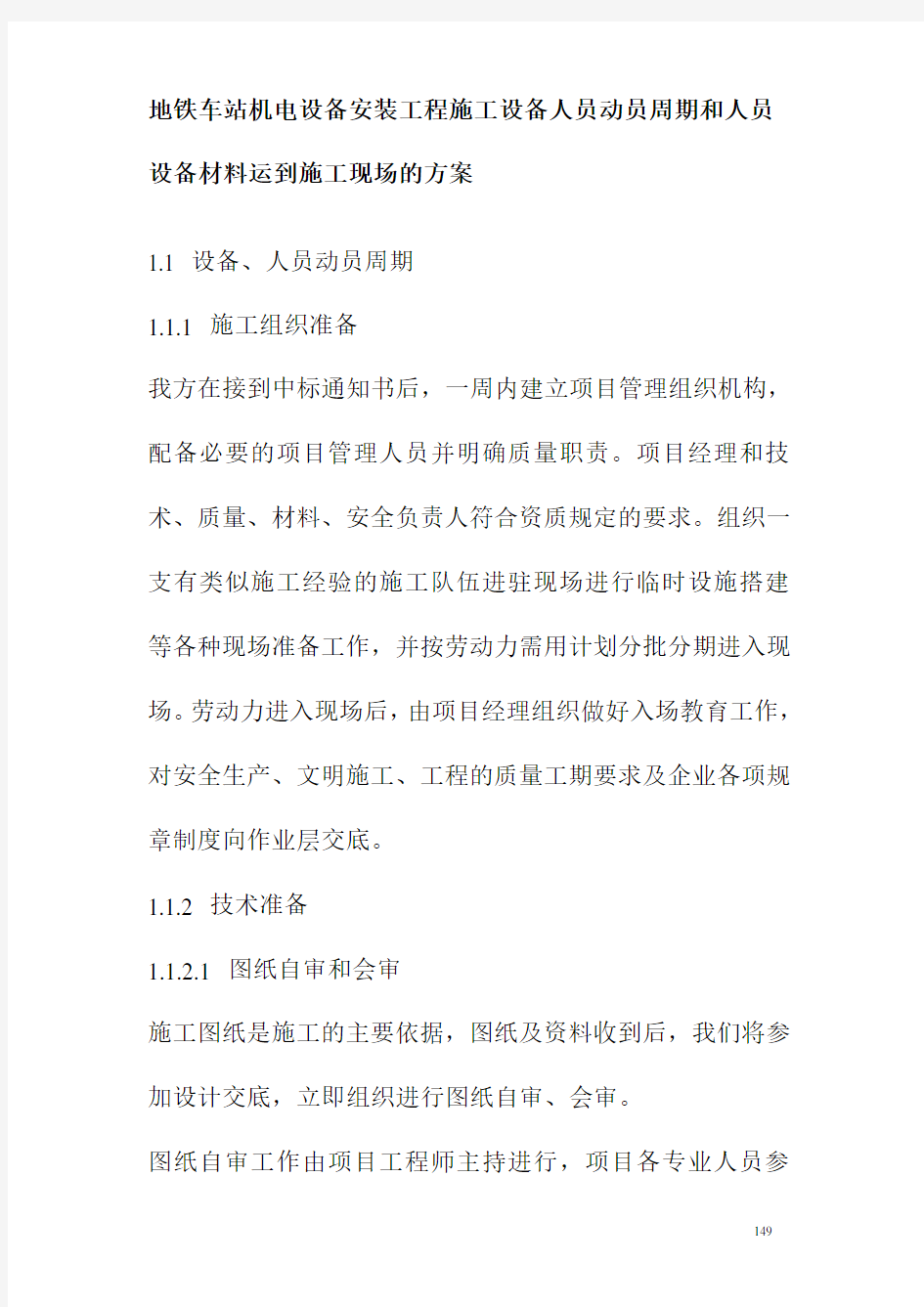 地铁车站机电设备安装工程施工设备人员动员周期和人员设备材料运到施工现场的方案