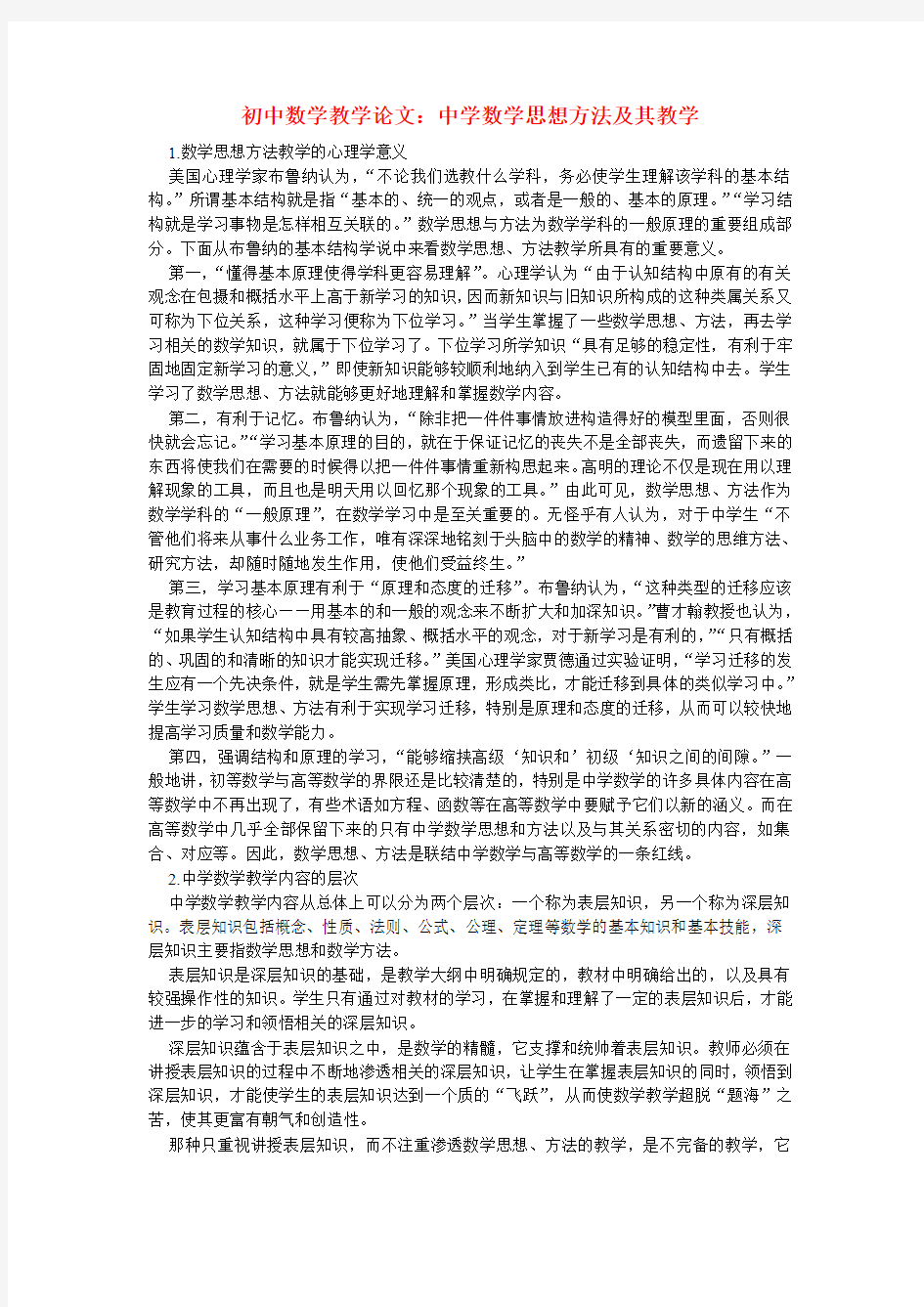 初中数学教学论文：中学数学思想方法及其教学