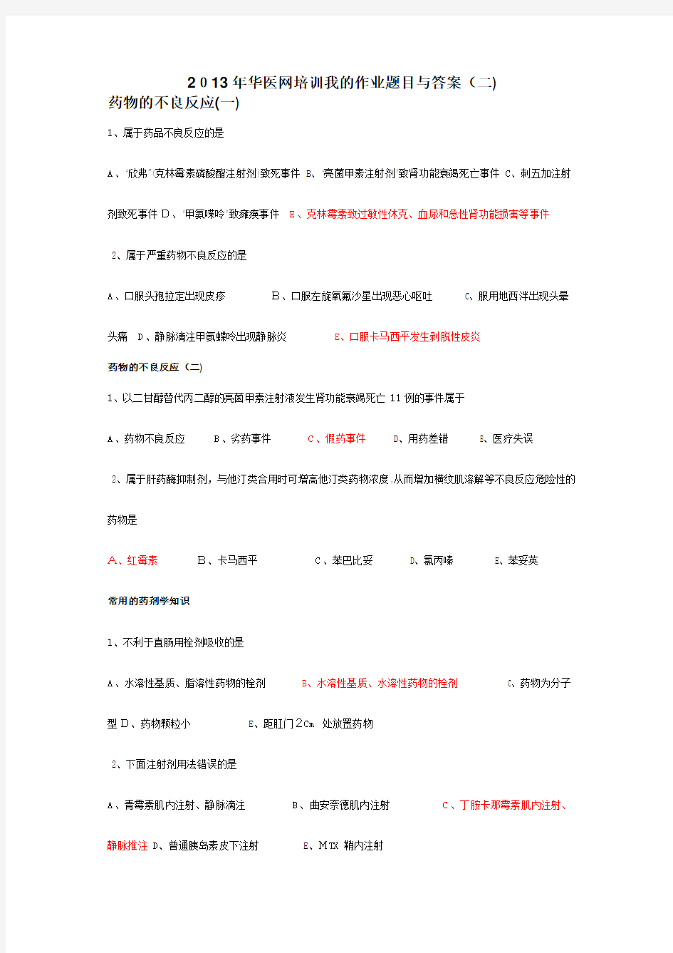 广西2013年华医网培训我的作业题目与标准答案(二)