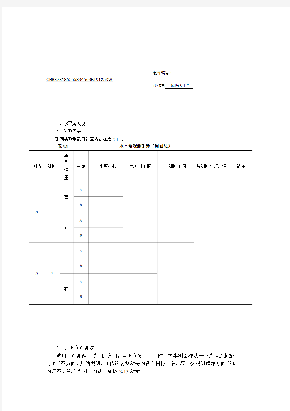 水平角测量数据记录表