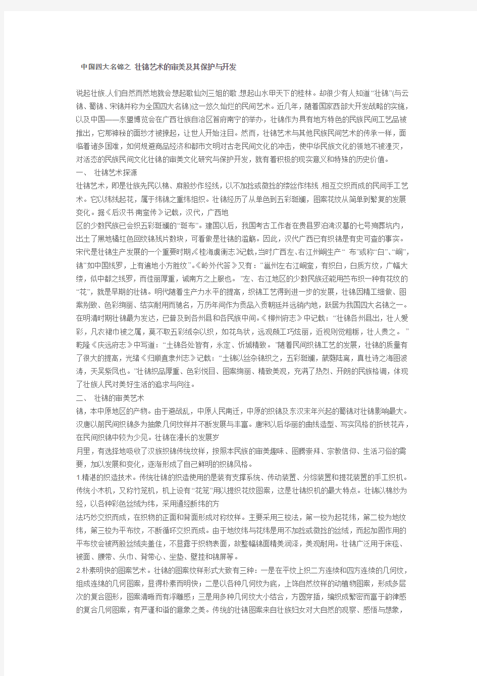 中国四大名锦之 壮锦艺术的审美及其保护与开发