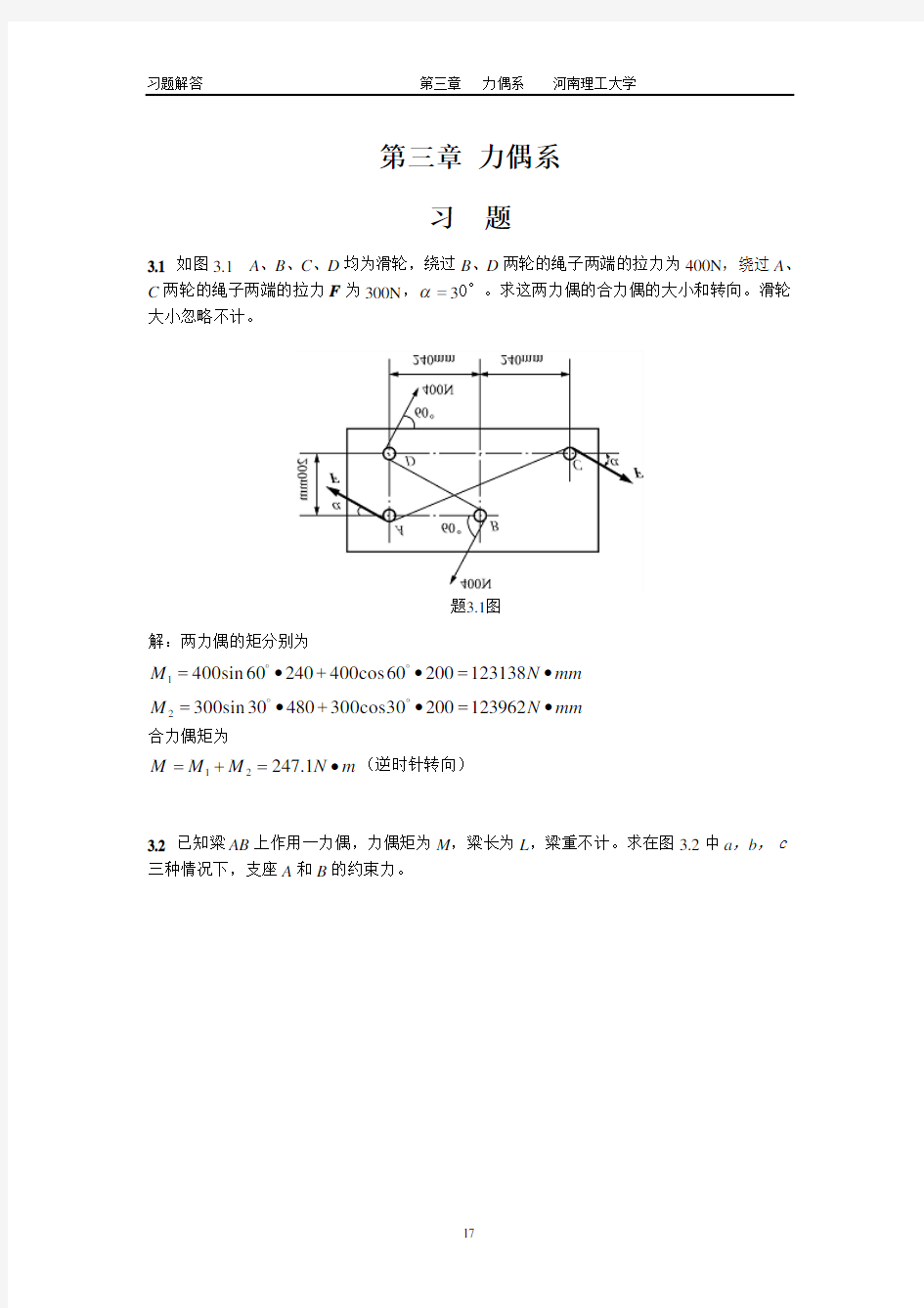 工程力学课后题答案3 廖明成