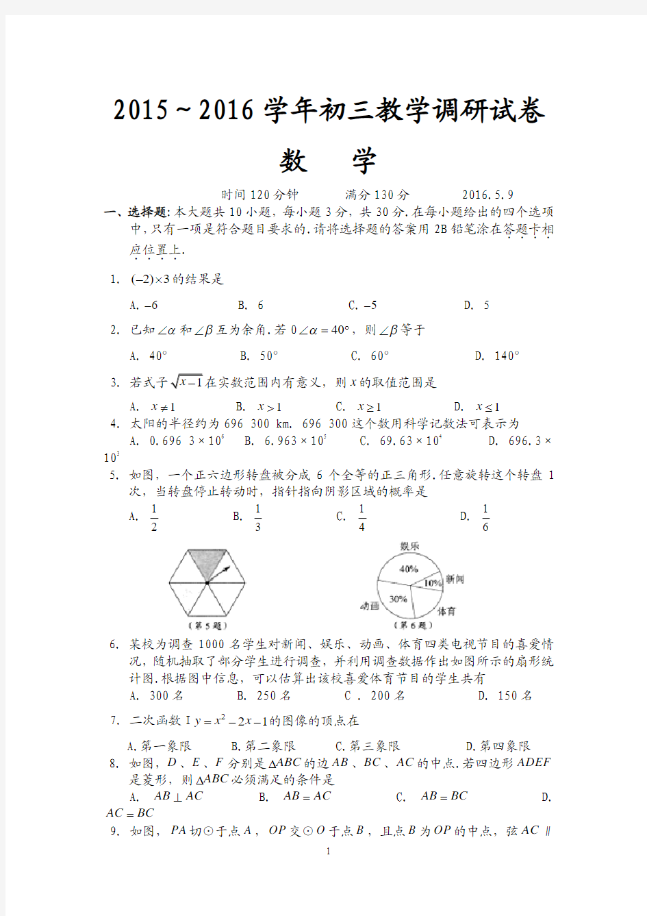 2015～2016学年初三教学调研数学试卷及答案