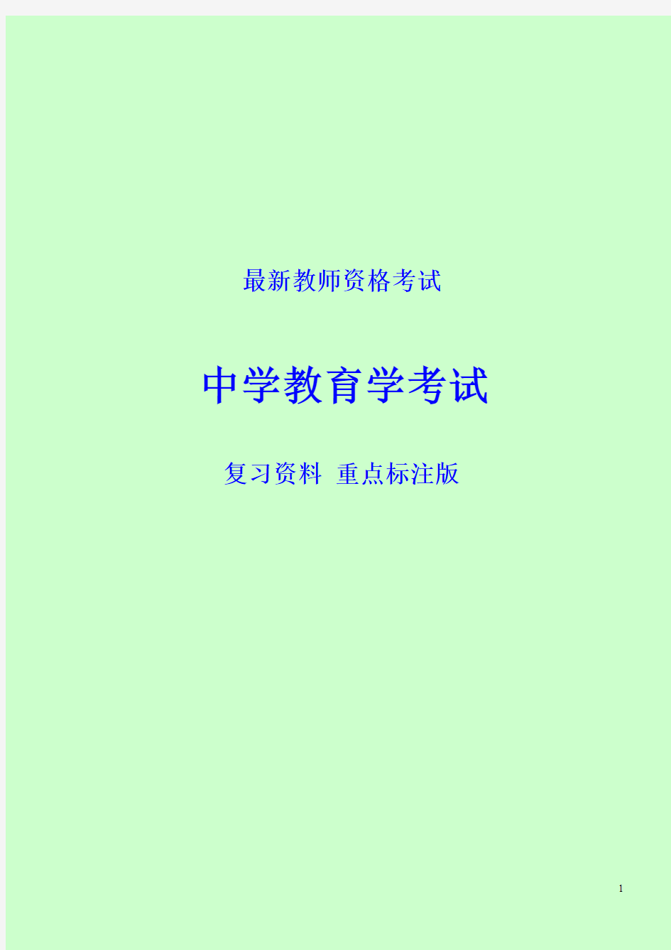 最新教师资格考试 中学教育学考试 复习资料(已标注重点)