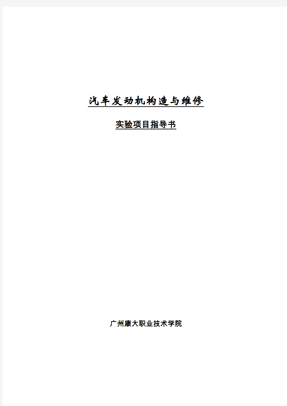 汽车发动机构造与维修课程实验实训指导书