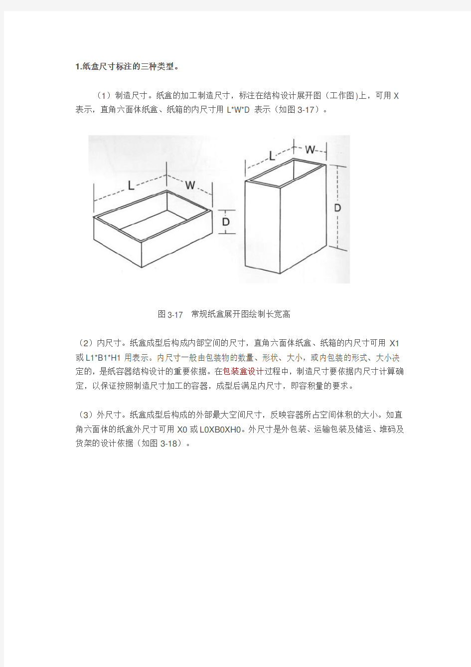 包装纸盒结构图的绘制——纸盒的结构与尺寸标注规范