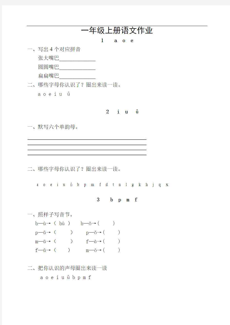 一年级上册语文全册作业题