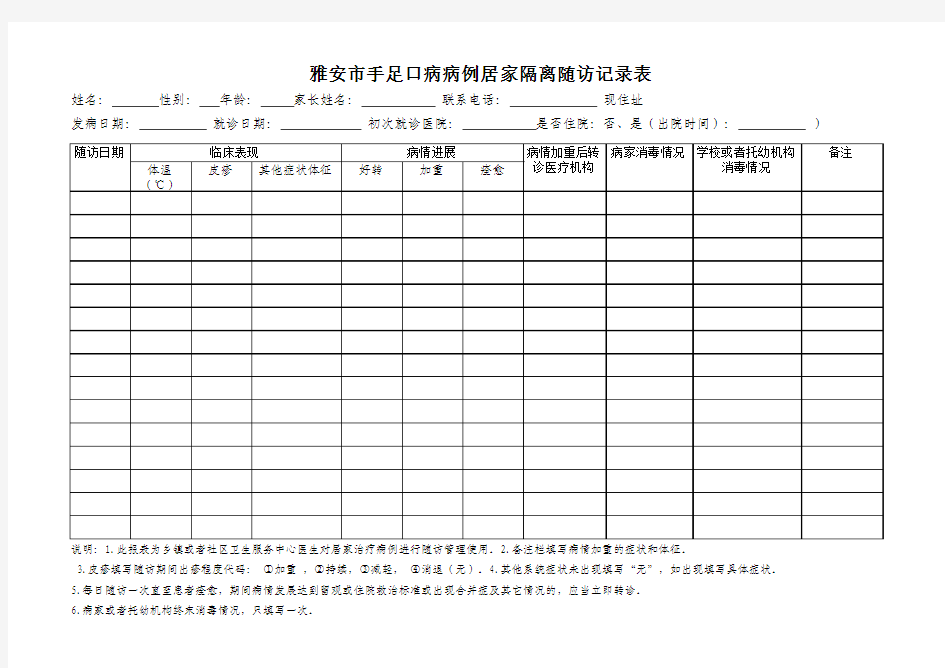 居家隔离随访记录表