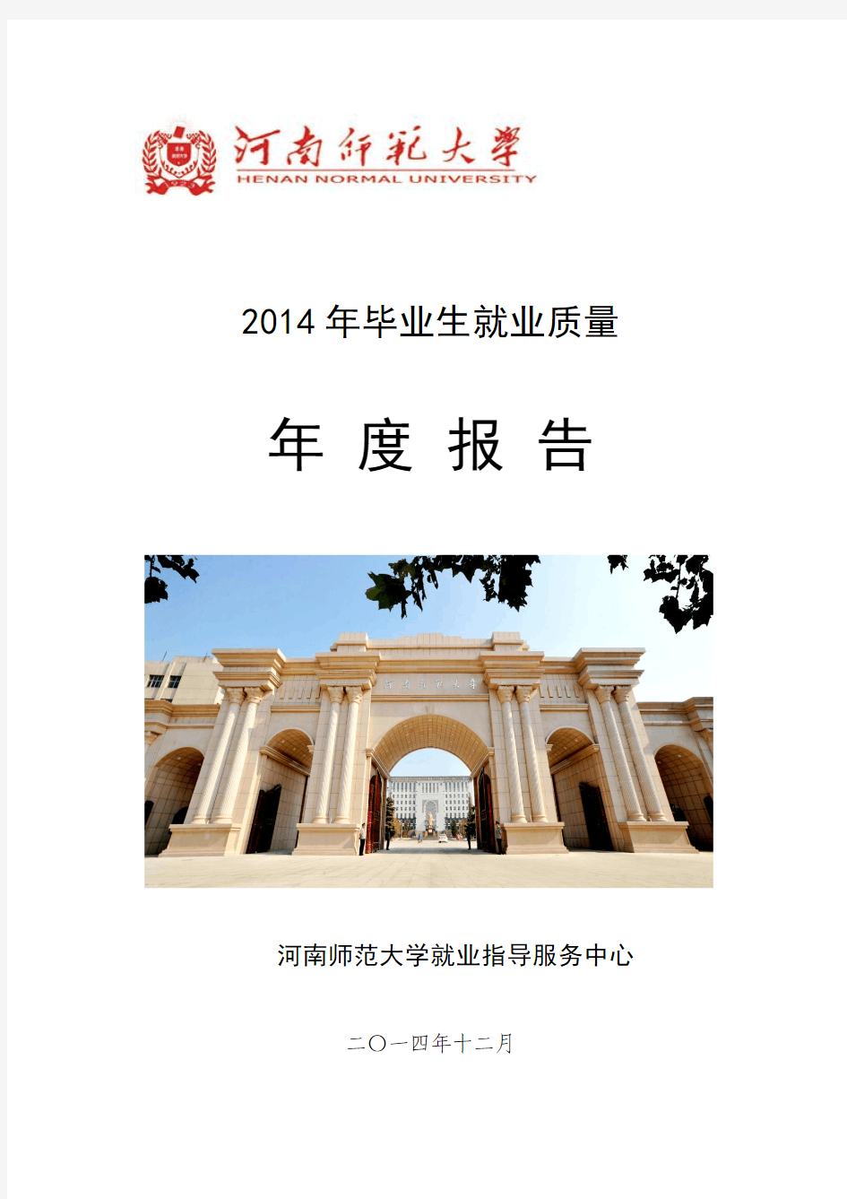 河南师范大学2014年毕业生就业质量报告