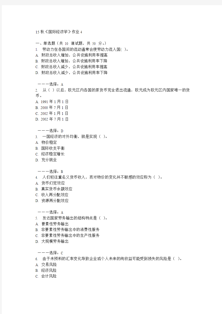 北语15秋《国际经济学》作业4 100分答案