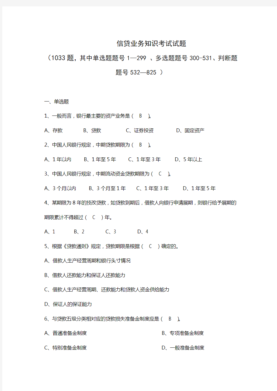 信贷业务知识考试试题