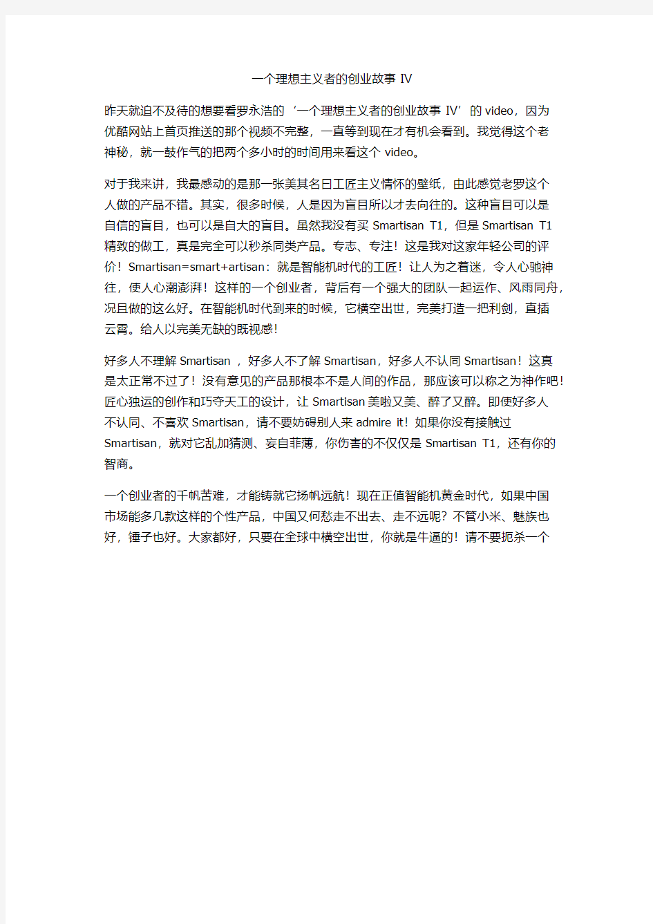 一个理想主义者的创业故事 Ⅳ