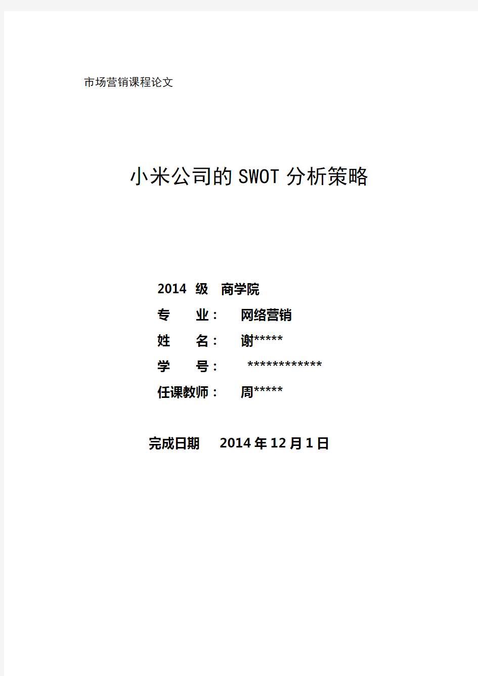 小米SWOT分析