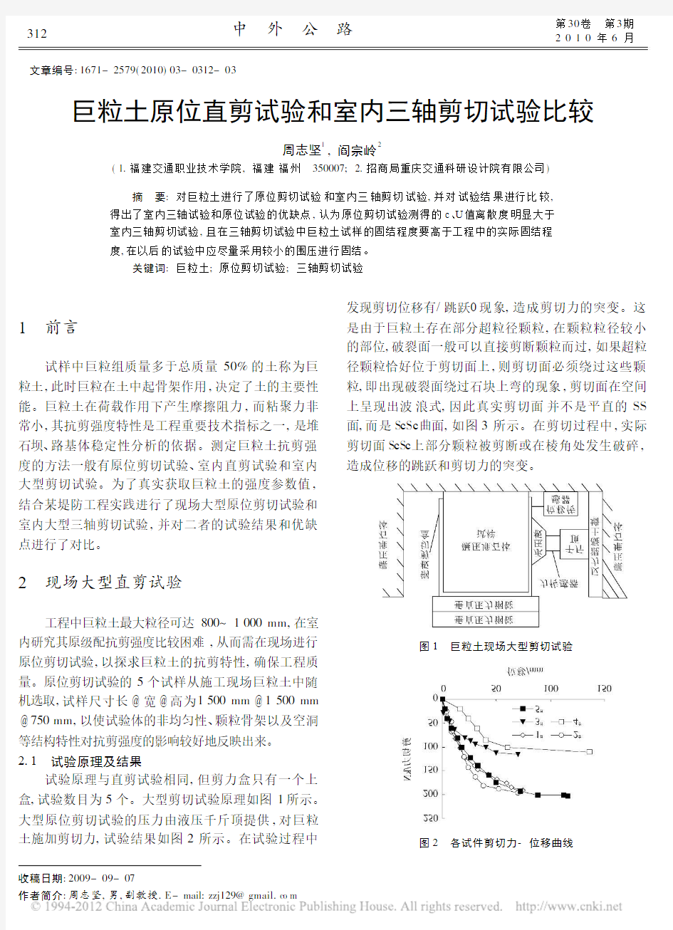 巨粒土原位直剪试验和室内三轴剪切试验比较