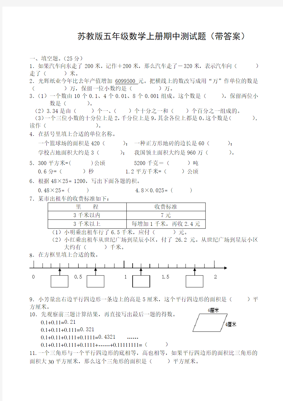 苏教版五年级数学上册期中测试题(带答案)