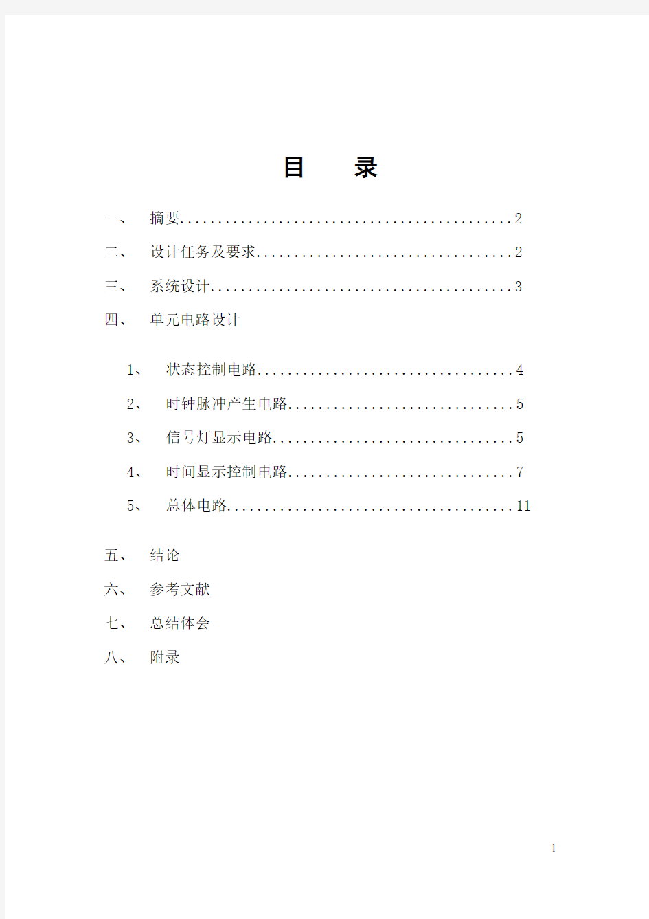 数字电路交通信号灯设计