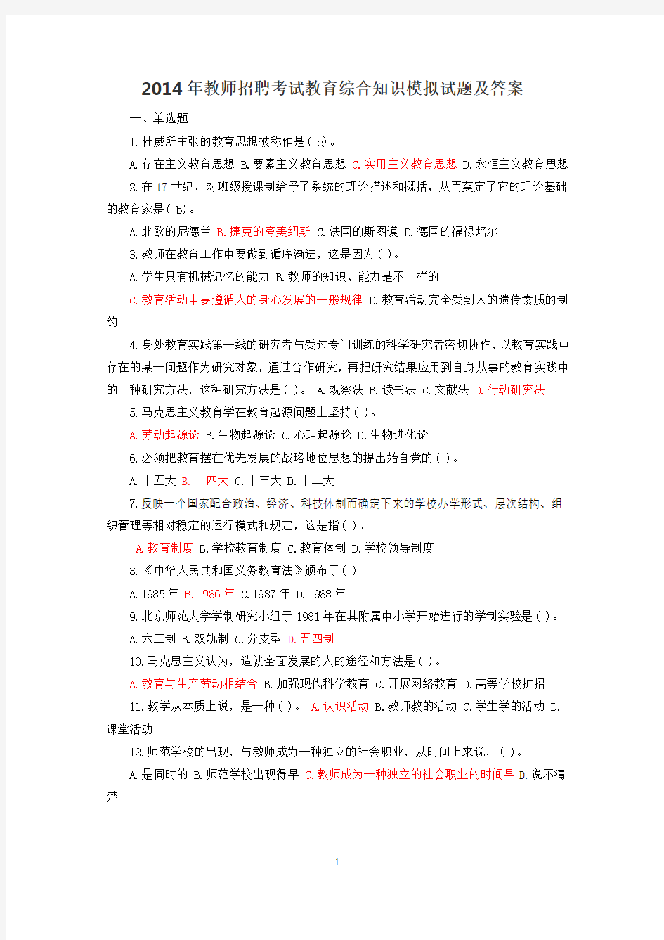 2014年教师招聘考试教育综合知识模拟试题(答案)