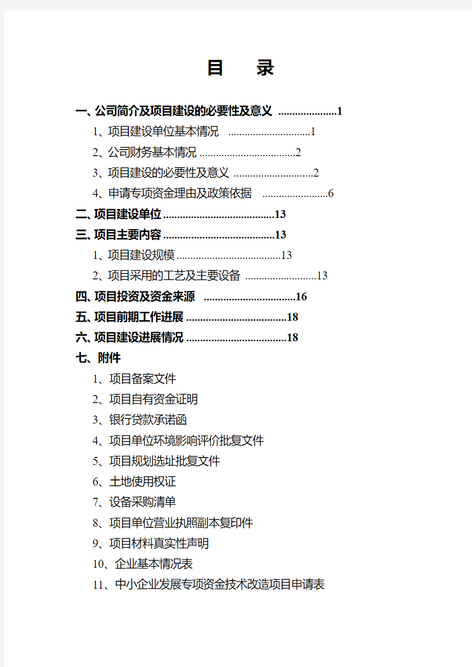 中小企业技术改造项目资金申请报告