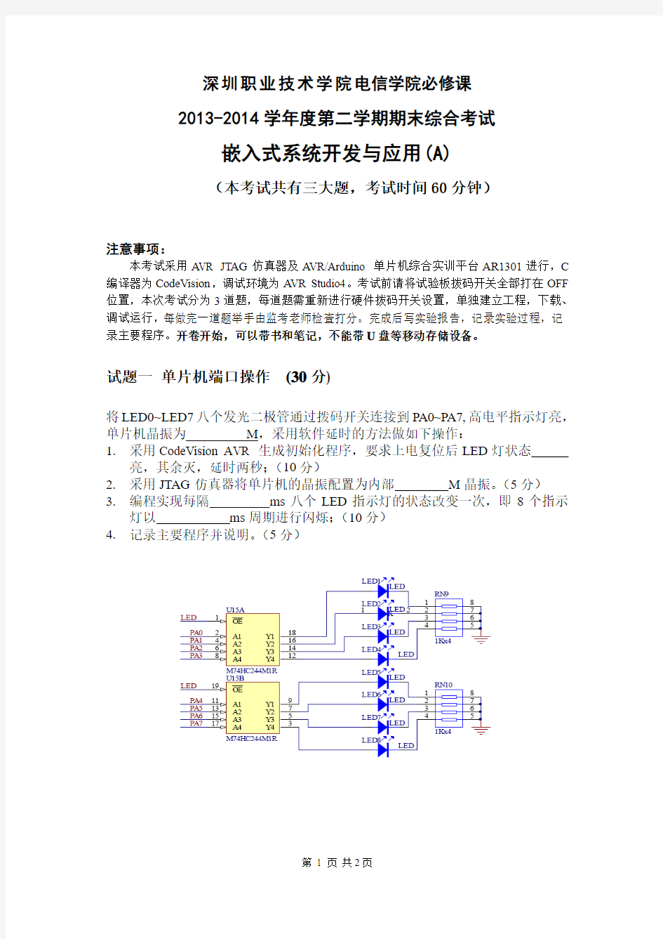嵌入式系统开发与应用试卷A(2014)