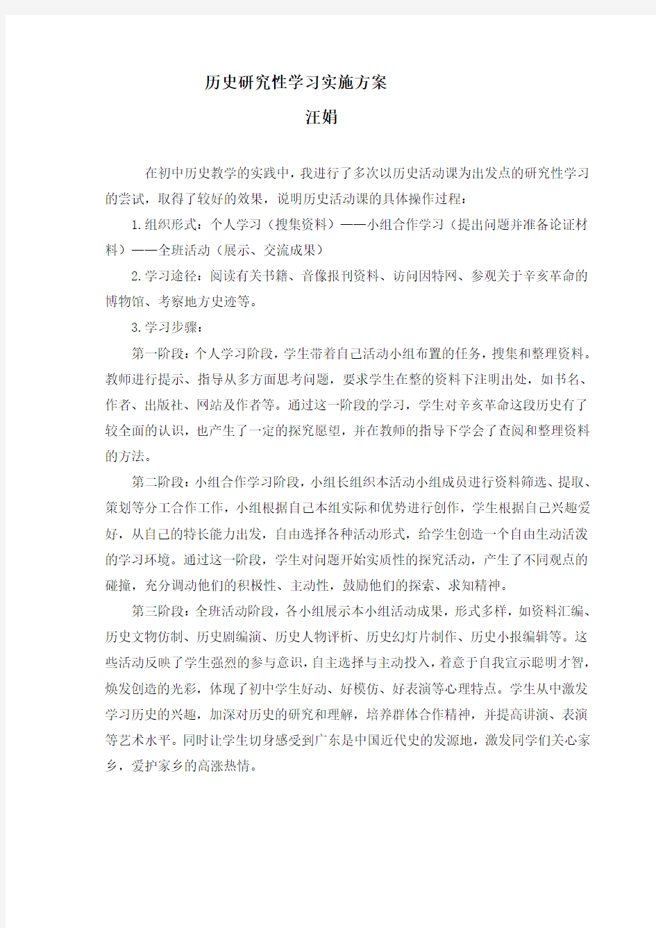 历史研究性学习实施方案