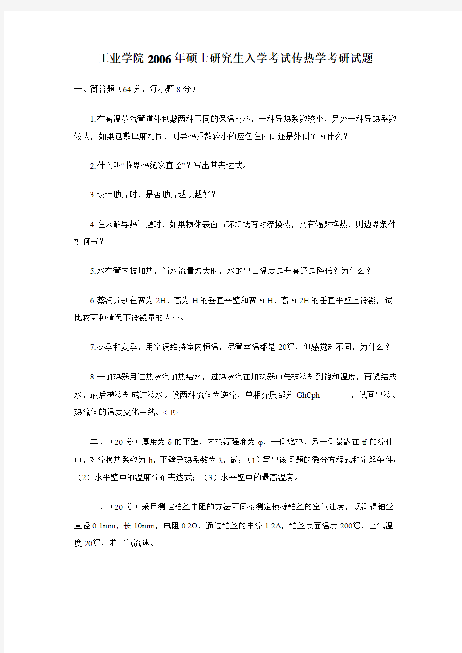 2010上海交大考研传热学真题(回忆版)