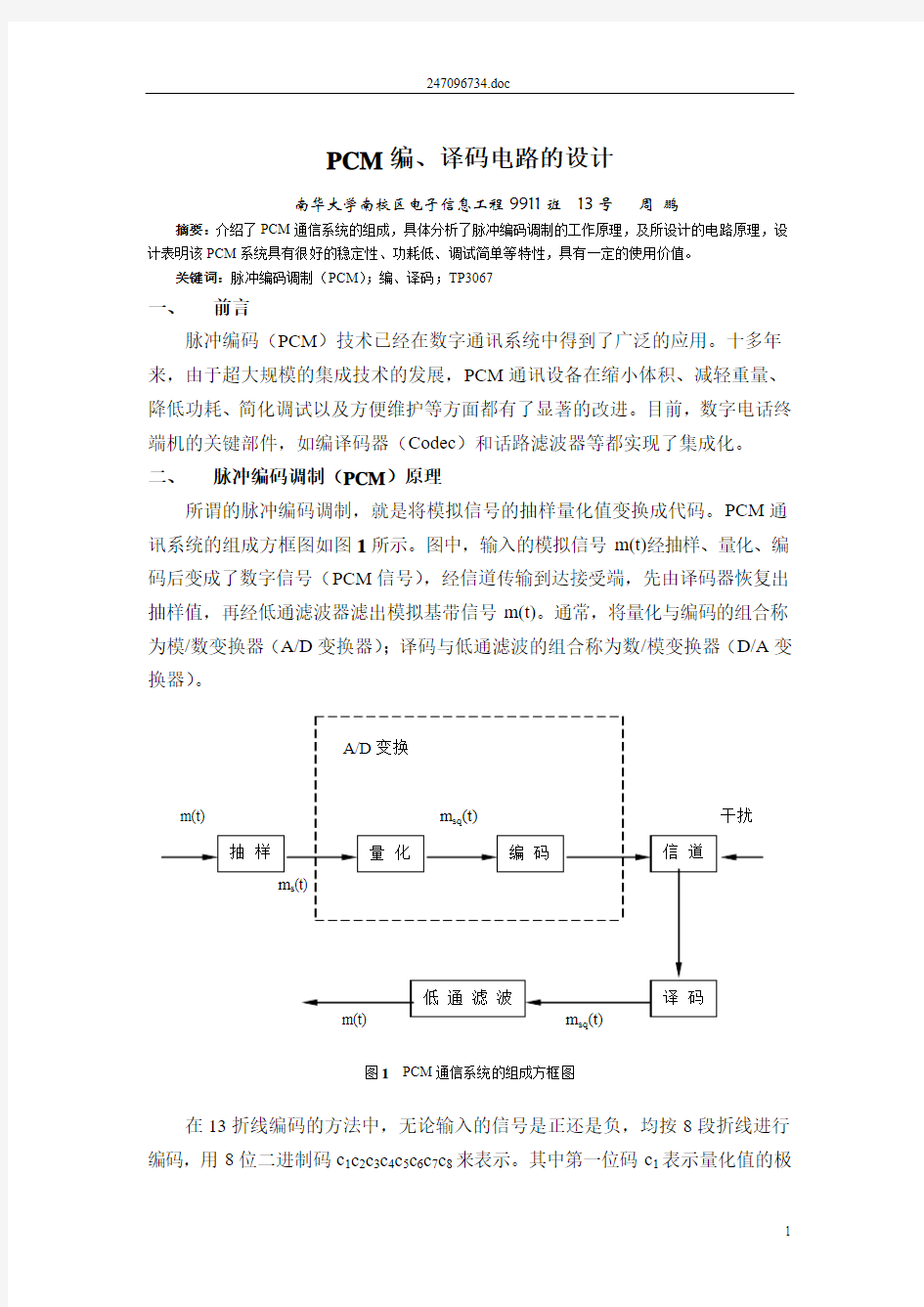 PCM编、译码电路的设计