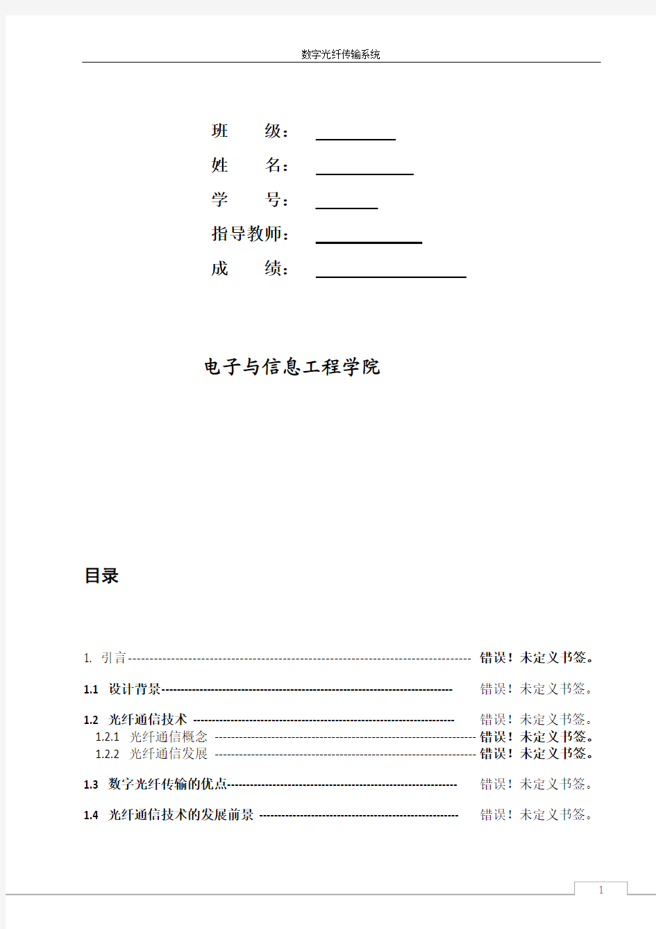 数字光纤传输系统课程设计