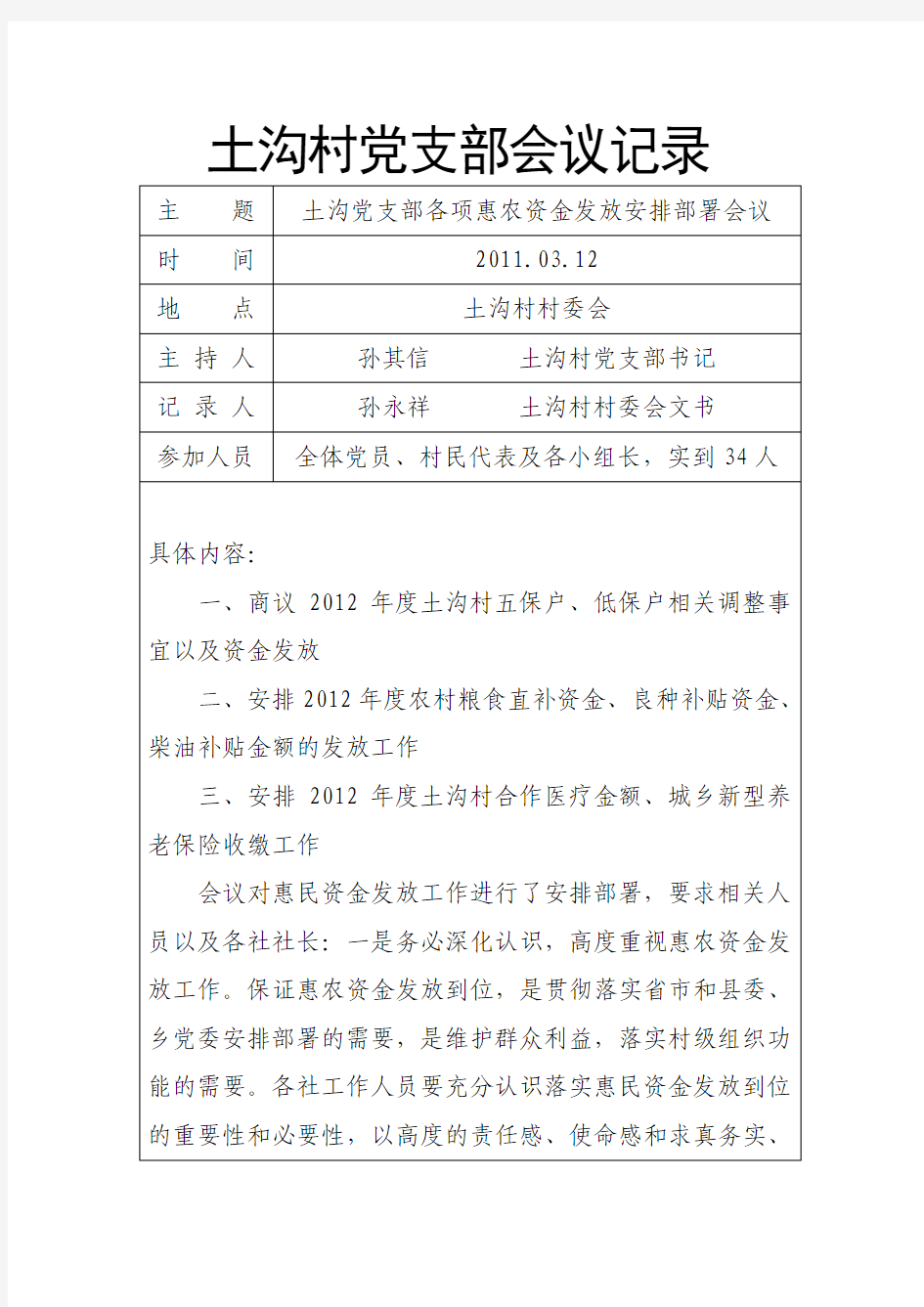 惠农政策落实会议记录