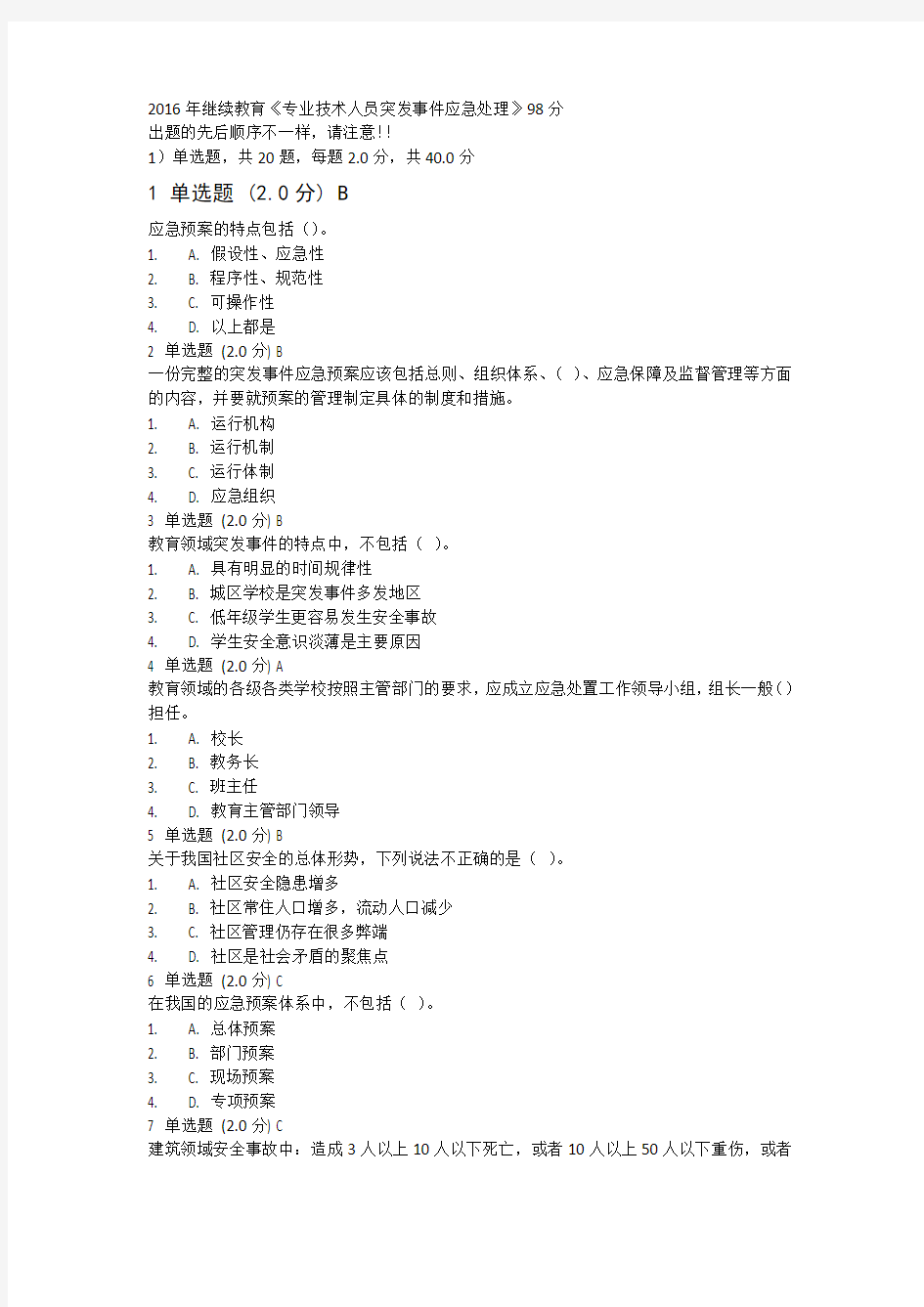 2016年继续教育《专业技术人员突发事件应急处理》试题及答案98分