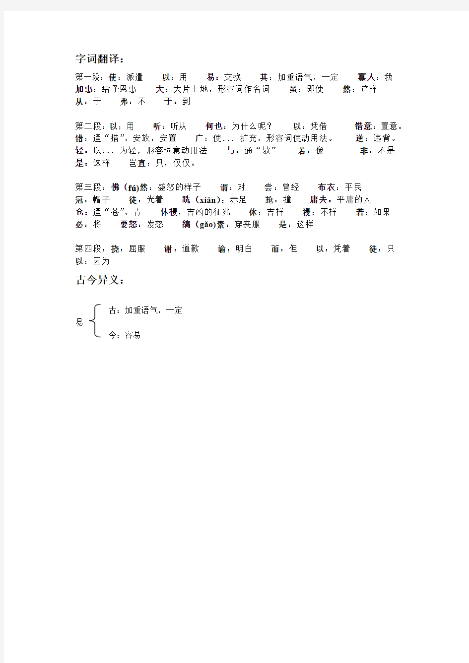 唐雎不辱使命 翻译+原文+字词