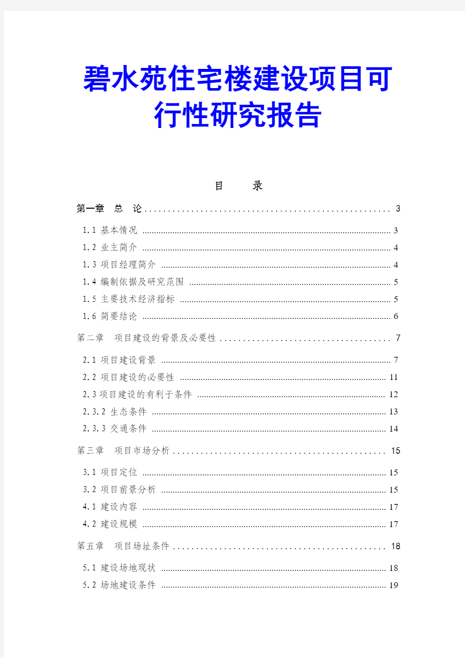 碧水苑住宅楼建设项目可行性研究报告